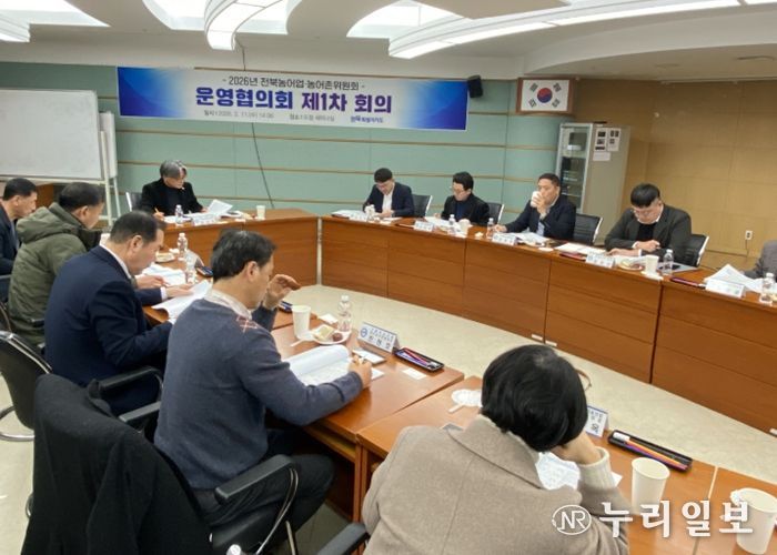 전북농어업농어촌위, 2026년 운영협의회 첫발