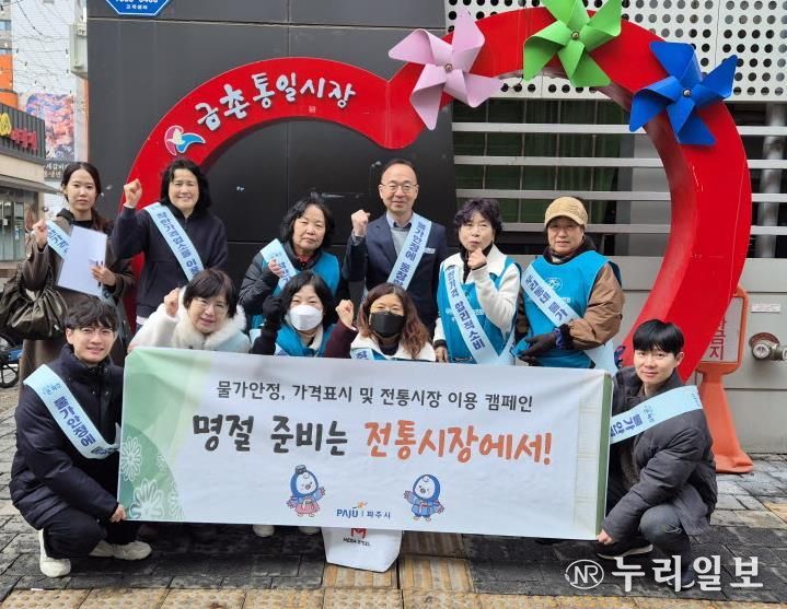 파주시, ‘설 명절 물가 안정 캠페인’ 실시