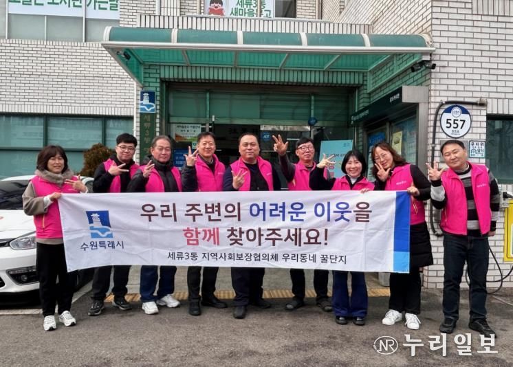 수원시 권선구 세류3동, 1차 복지사각지대 발굴 캠페인 추진