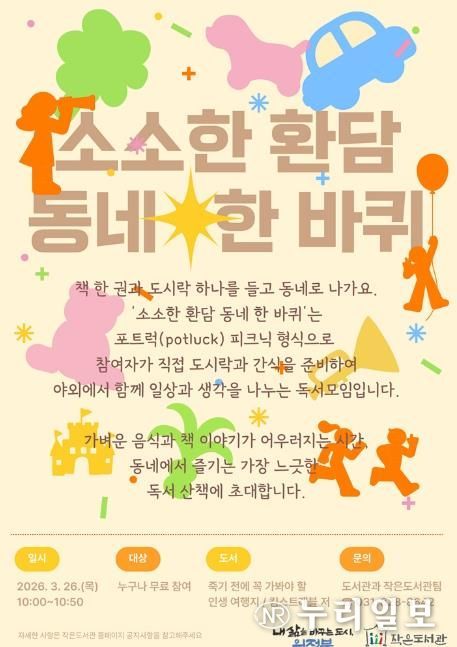 의정부시, 작은도서관에서 만나는 일상 속 독서 모임 '소소한 환담' 운영