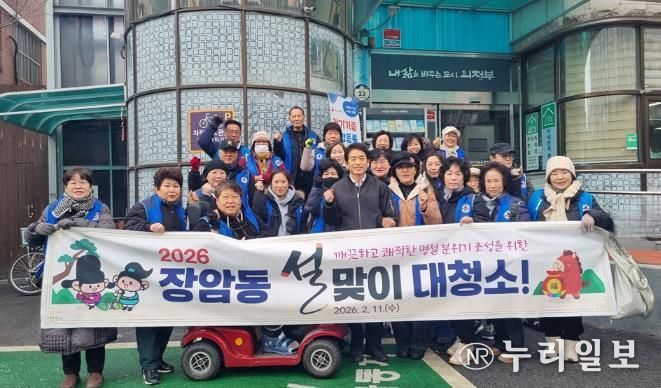 의정부시 장암동, 2026년 설맞이 대청소 실시