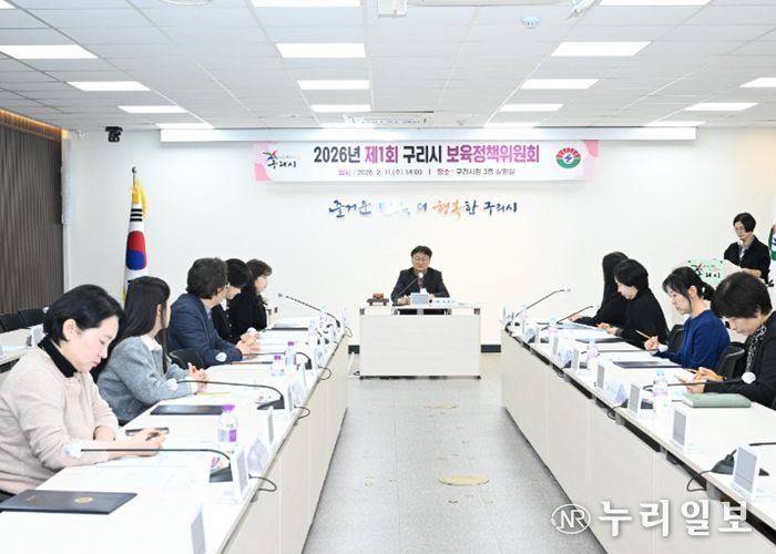 구리시, 2026년 제1회 보육 정책위원회 개최