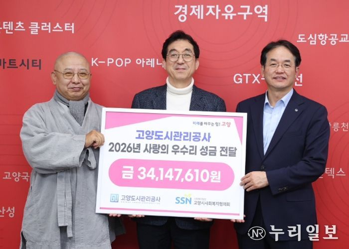 고양도시관리공사 ‘사랑의 성금 전달식’ 기념촬영