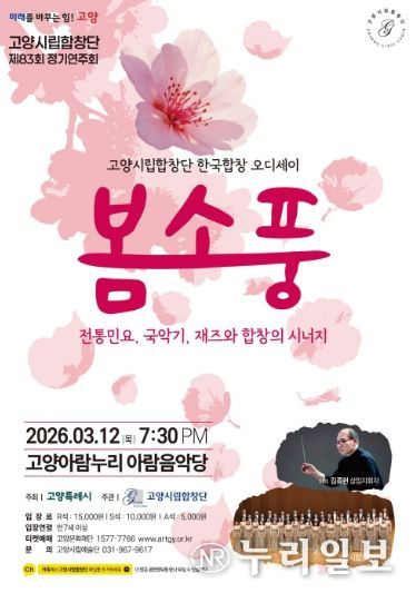 제83회 정기연주회 ‘한국합창 오디세이: 봄소풍’홍보문