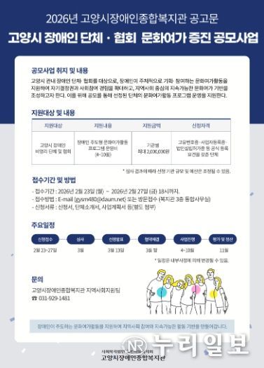 ‘2026년 고양시 비영리 장애인 단체 및 협회 문화여가 증진 공모사업’안내문