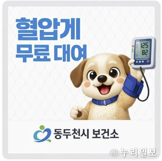 동두천시 보건소, 지역주민 대상 혈압계 무료 대여