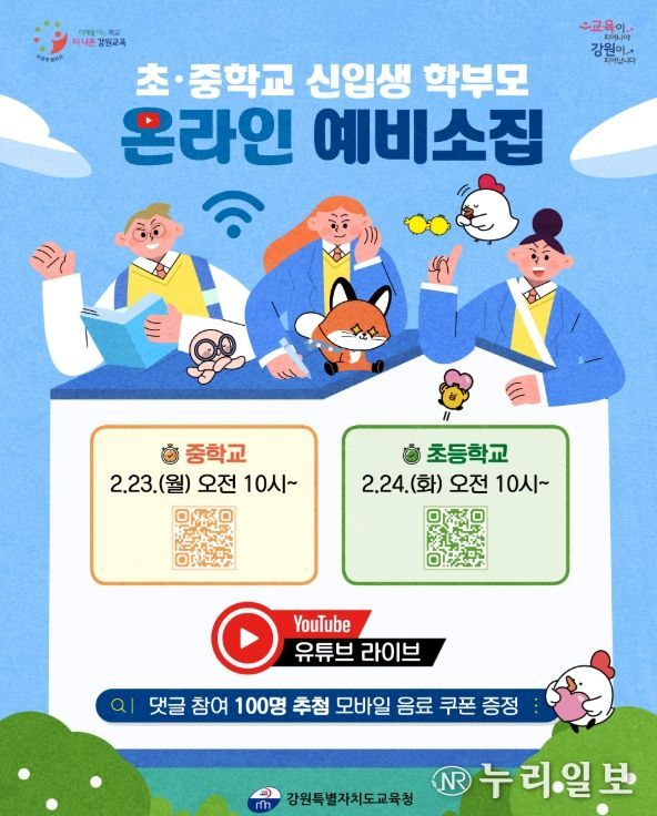 현직 교사와 함께하는 초·중학교 유튜브 예비 소집 개최