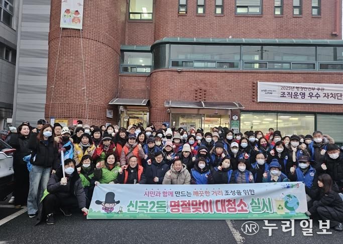 의정부시 신곡2동, '설날 맞이 대청소' 실시