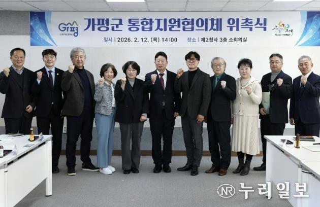 가평군, “가평형 통합지원협의체 공식 출범”