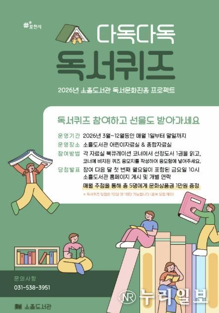 포천시 소흘도서관, 3월부터 ‘다독다독 독서퀴즈’ 운영