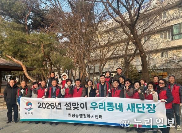 평택시 원평동 '설맞이 우리동네 새단장' 환경정화활동 실시