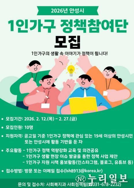 안성시, '2026년 1인가구 정책참여단' 모집