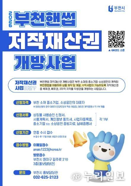 2026년 부천핸썹 저작재산권 개방사업 안내 포스터