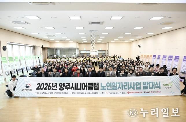양주시니어클럽, ‘2026년 노인일자리 사업 발대식’ 개최