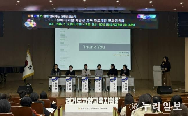 고양교육지원청, '유아기 디지털 교육의 이정표를 세운다' 유아 디지털 시민성 교육자료 개발 결과 공유회 개최