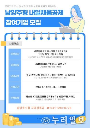 남양주시,‘2026년 남양주형 내일채움공제 지원사업’추진
