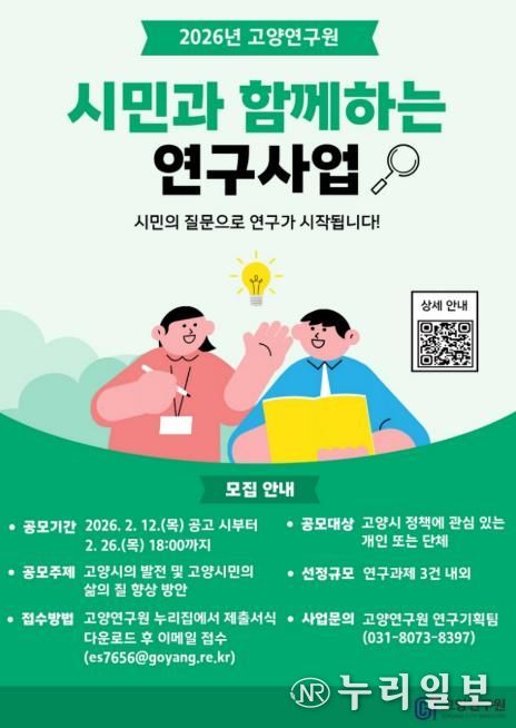 고양연구원, 시민과 함께하는 연구사업 참여자 모집