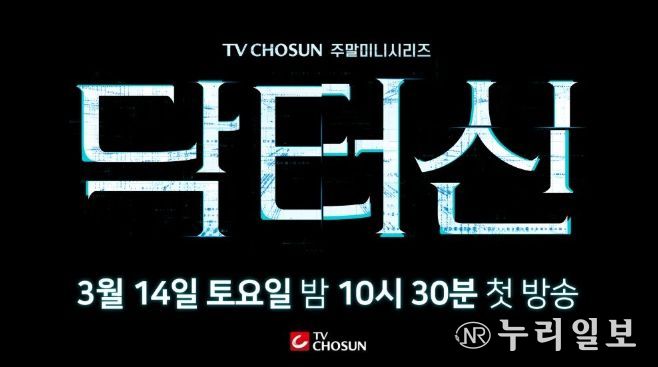 TV CHOSUN 새 주말미니시리즈 ‘닥터신’