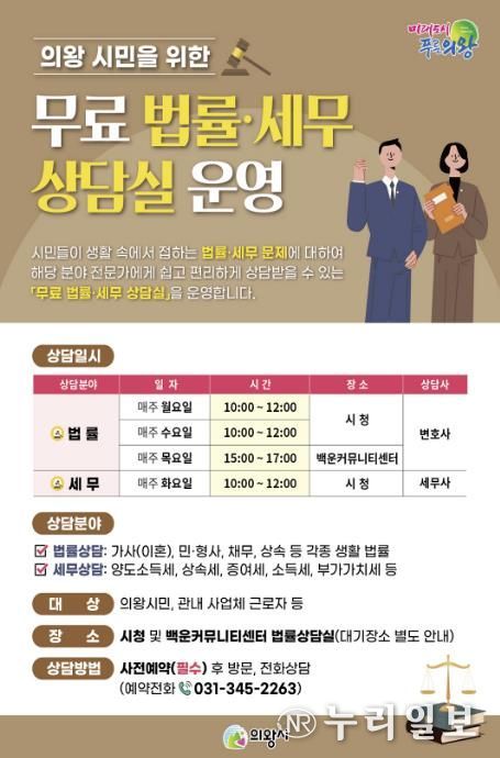 의왕시‘무료 법률‧세무 상담실’ 연중 운영…시민 법률 접근성 높여