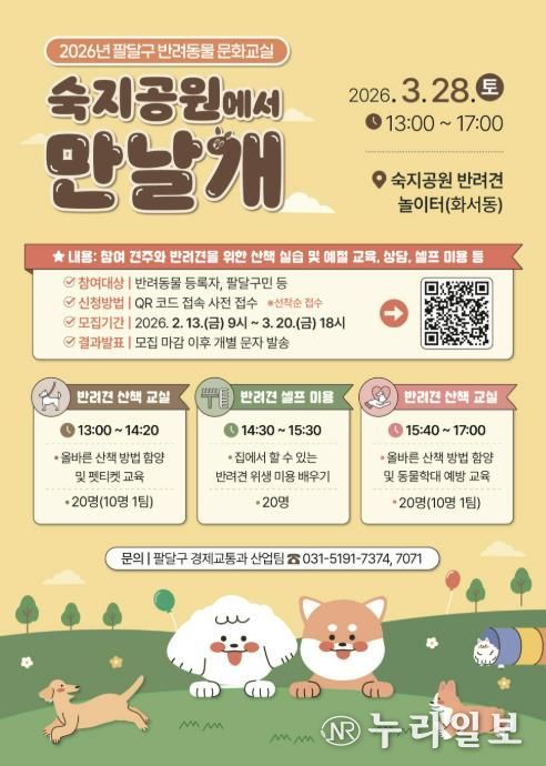 수원시 팔달구, 2026년 반려동물 문화교실 '숙지공원에서 만날개' 개최
