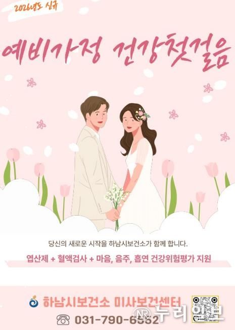 임신 준비부터 함께…하남시, 예비·신혼부부 건강지원 시작