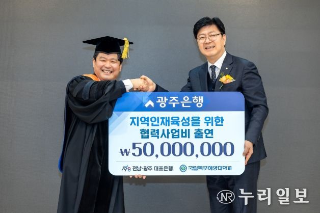 광주은행, 국립목포해양대학교에 협력사업비 5천만원 출연