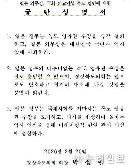 일본 외무상, 국회 외교연설 독도 망언에 대한 규탄성명서