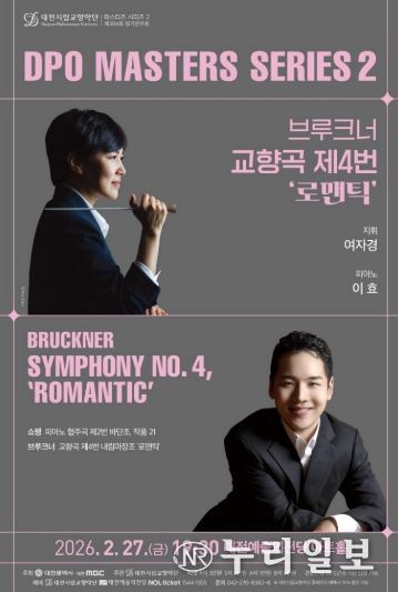 대전시향 마에스트라 여자경 × 피아니스트 이효 마스터즈 시리즈 2