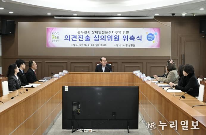 동두천시, 장애인주차구역 위반 의견진술심의위원회 신규 위원 위촉