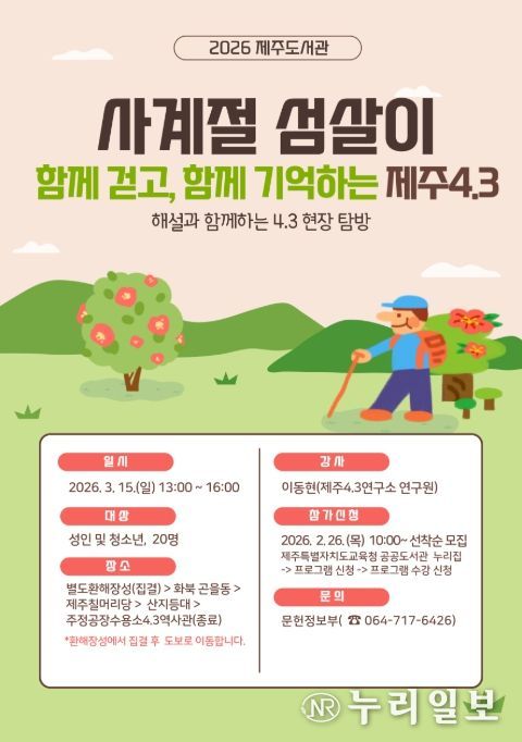 ‘사계절 섬살이: 해설과 함께하는 4·3현장 탐방’ 프로그램 안내문