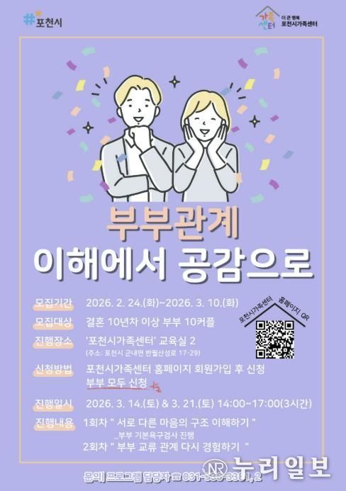 포천시가족센터, 결혼 10년 이상 부부 대상 관계 증진 프로그램 운영