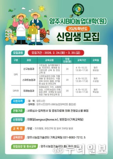 양주시, 2026년 BIO농업대학 신입생 모집
