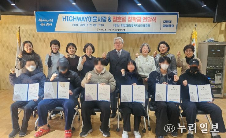 광명시 하안2동 지역사회보장협의체는 23일 하안2동 행정복지센터 대강당에서 ‘2026년 하이웨이(HIGHWAY) 이웃사랑&정호림 장학생’으로 선발된 대학생 6명에게 총 600만 원의 장학금을 전달했다.