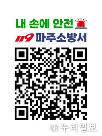 복잡한 소방점검, 이제 QR로 확인하세요! 파주소방서, ‘내 손에 안전’ QR 스티커 제작