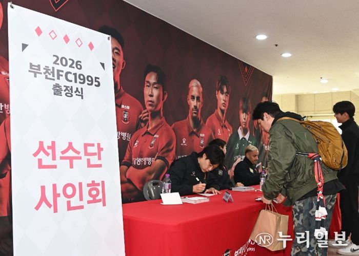 부천FC1995 2026시즌 출정식 사전 행사로 팬 사인회가 열렸다.
