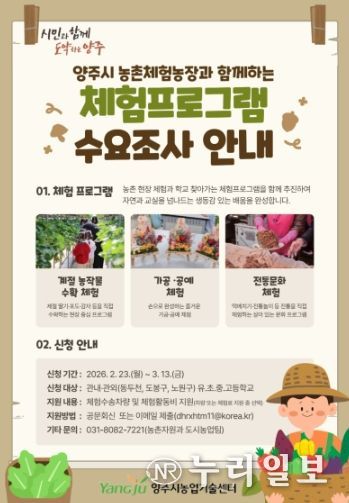 양주시, 농촌사랑 자연체험 학습 확대