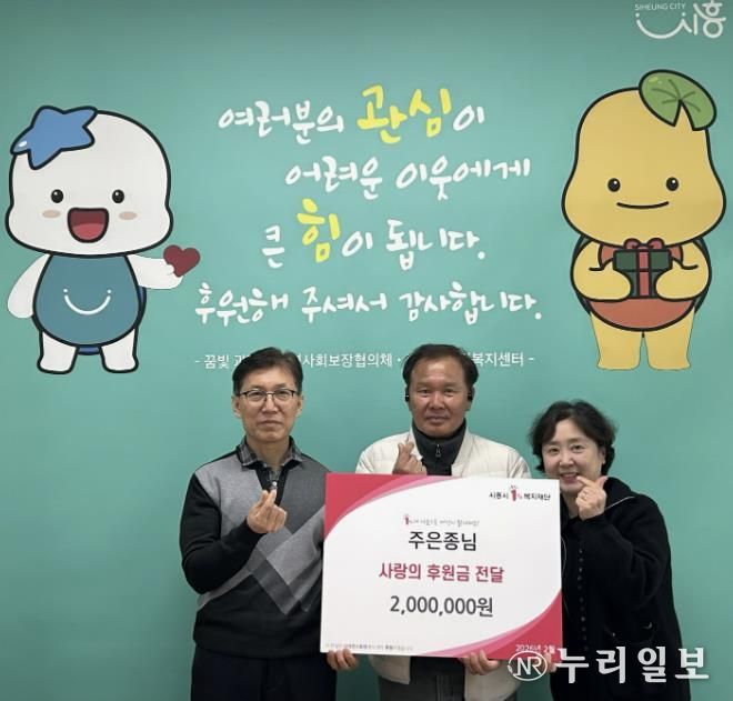 시흥시 과림동 주민 주은종 씨, 이웃돕기 후원금 200만 원 기탁 선행