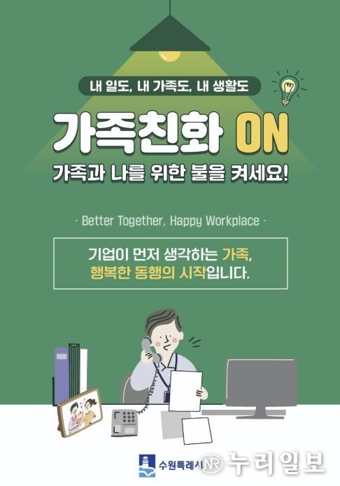 수원시 가족친화 문화 확산을 유도하는 포스터.