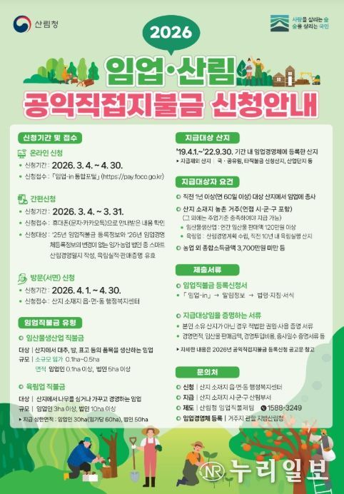 2026 임업산림 공익직접지불금 신청안내 포스터