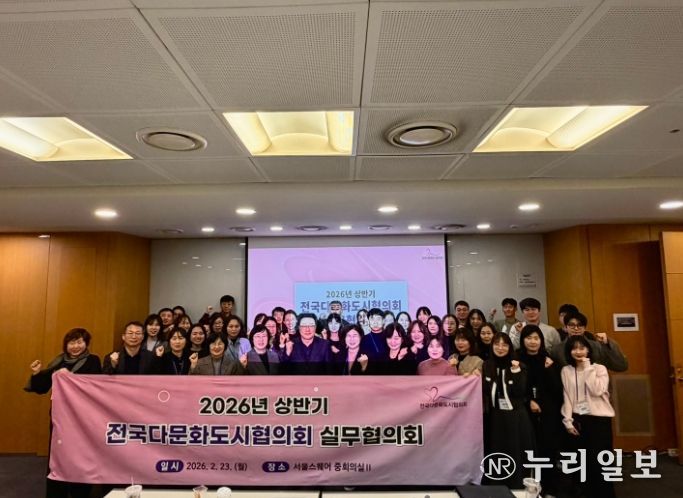 전국다문화도시협의회 2026년 상반기 실무협의회 개최