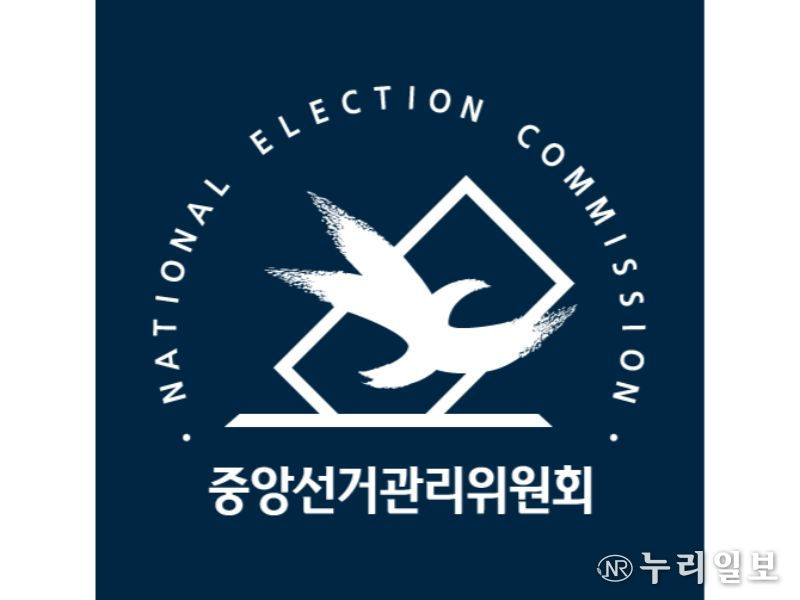 중앙선거관리위원회