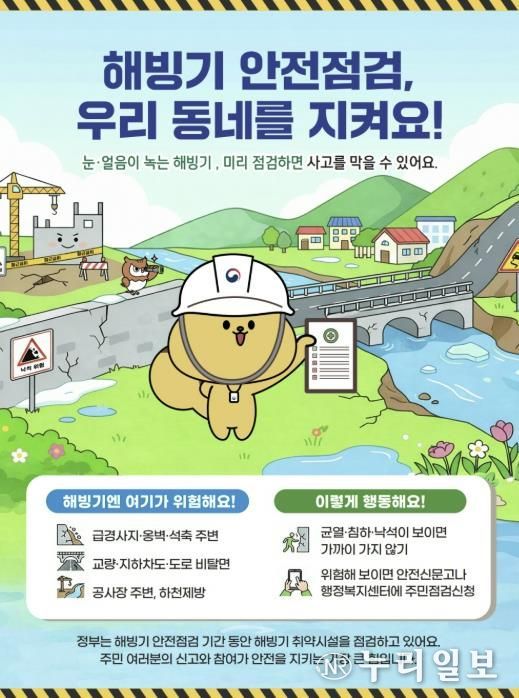 해빙기 취약시설 안전점검 포스터