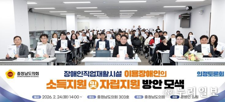 충남도의회, 이용장애인 소득·자립 지원 방안 의정토론회