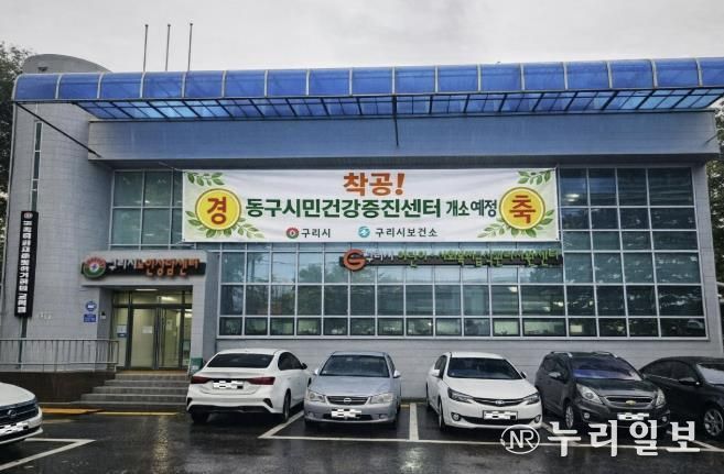 구리시, 건강 형평성을 위해 동구시민건강증진센터 공사 시작