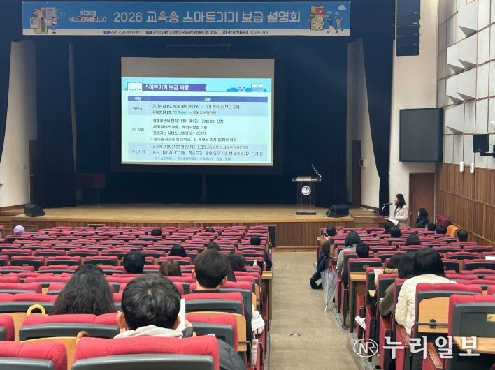 광주시교육청은 지난 24일 광주AI교육원 전산센터 대강당에서 중학교 및 특수학교 업무담당자 120여 명을 대상으로 ‘2026년 교육용 스마트기기 보급 설명회’를 개최했다. /광주시교육청 제공