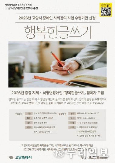 고양시장애인종합복지관 ‘행복한 글쓰기’ 안내문