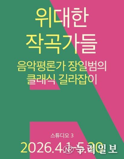 <위대한 작곡가들 – 음악평론가 장일범의 클래식 길라잡이>
