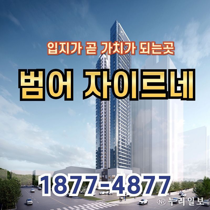 입지가 곧 가치가 되는 범어자이르네 오피스텔 분양