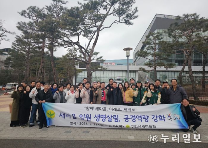 구리시새마을회, 『2026년 새마을 임원 생명살림, 공경 역량강화 교육』 실시