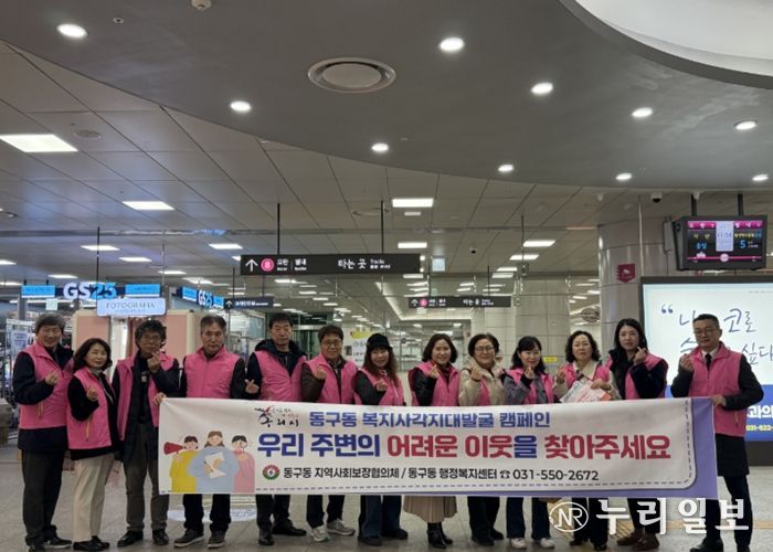 구리시 동구동, 복지 사각지대 발굴 캠페인 전개